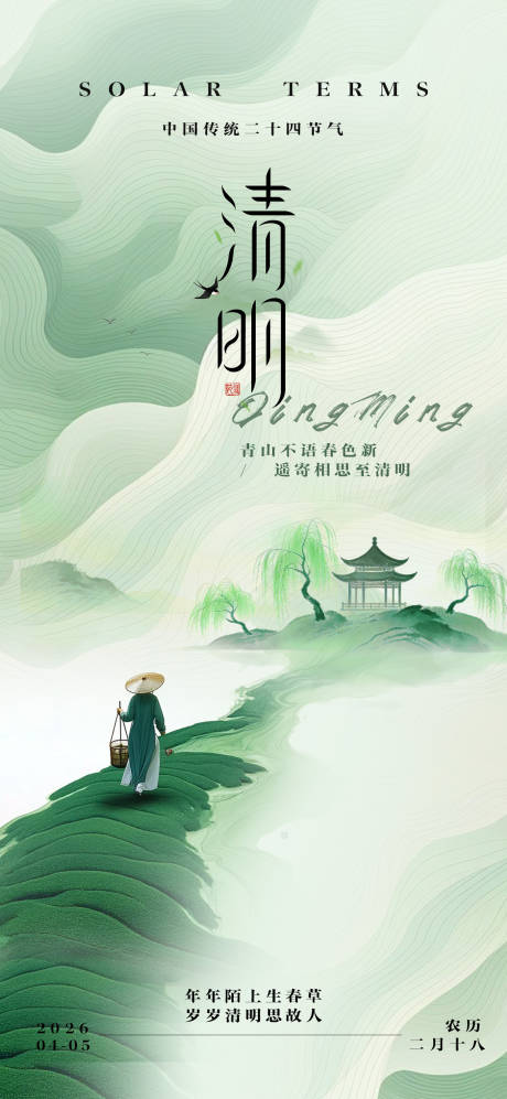 源文件下载【享设计】搜索编号：22440036073583086【清明】
