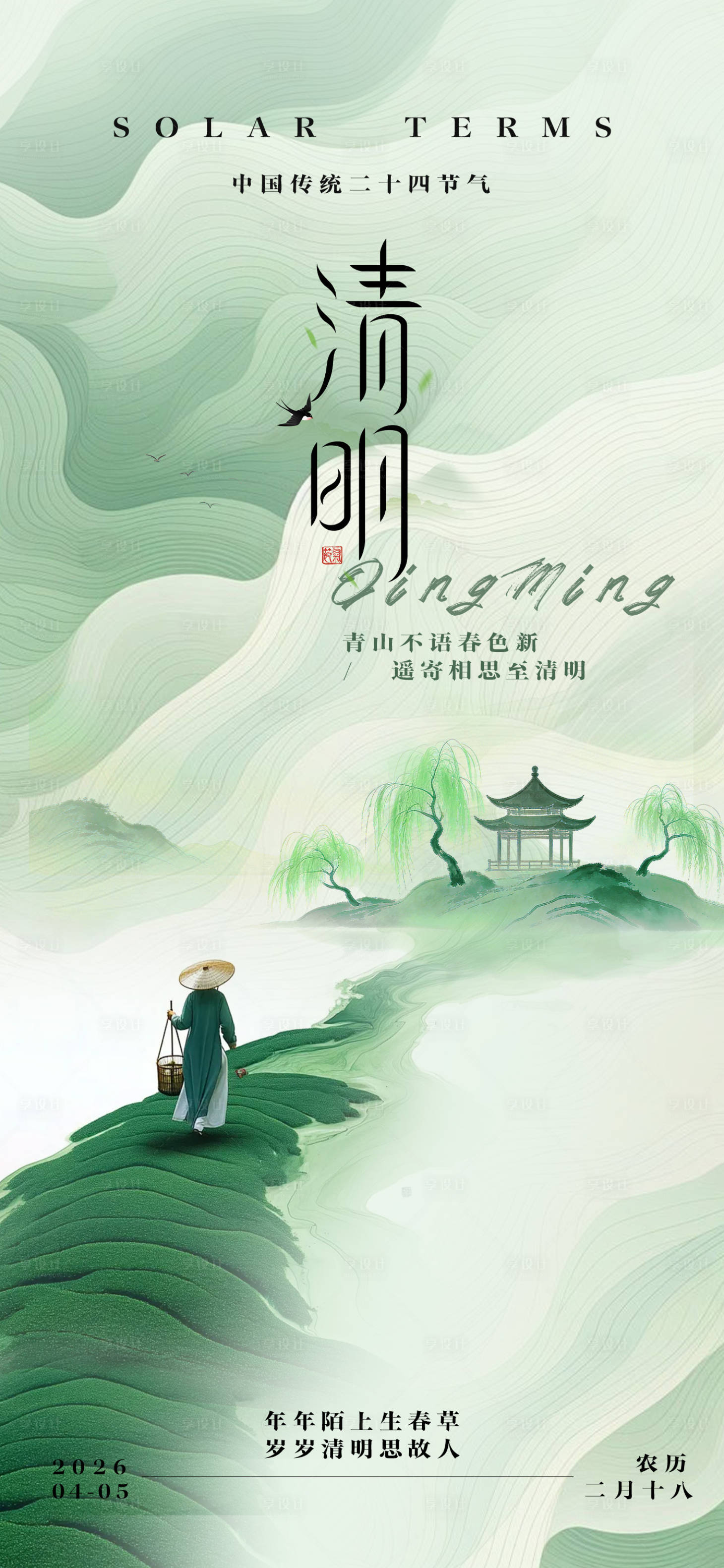 源文件下载【享设计】搜索编号：22440036073583086【清明】