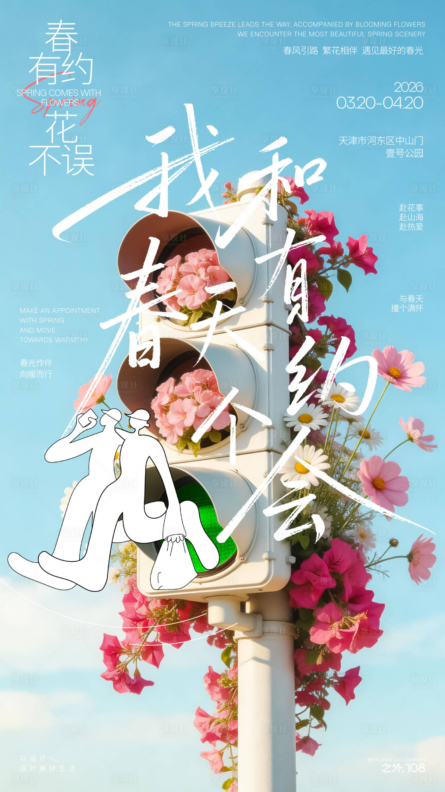 源文件下载【享设计】搜索编号：79630035937613092【春天户外活动宣传海报】