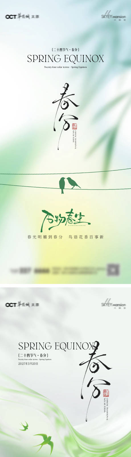 源文件下载【享设计】搜索编号：46930035732058686【春分系列海报】