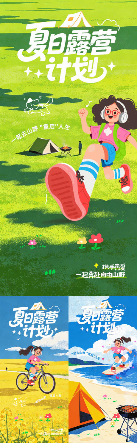 源文件下载【享设计】搜索编号：71910035874499661【夏日露营计划插画系列海报】