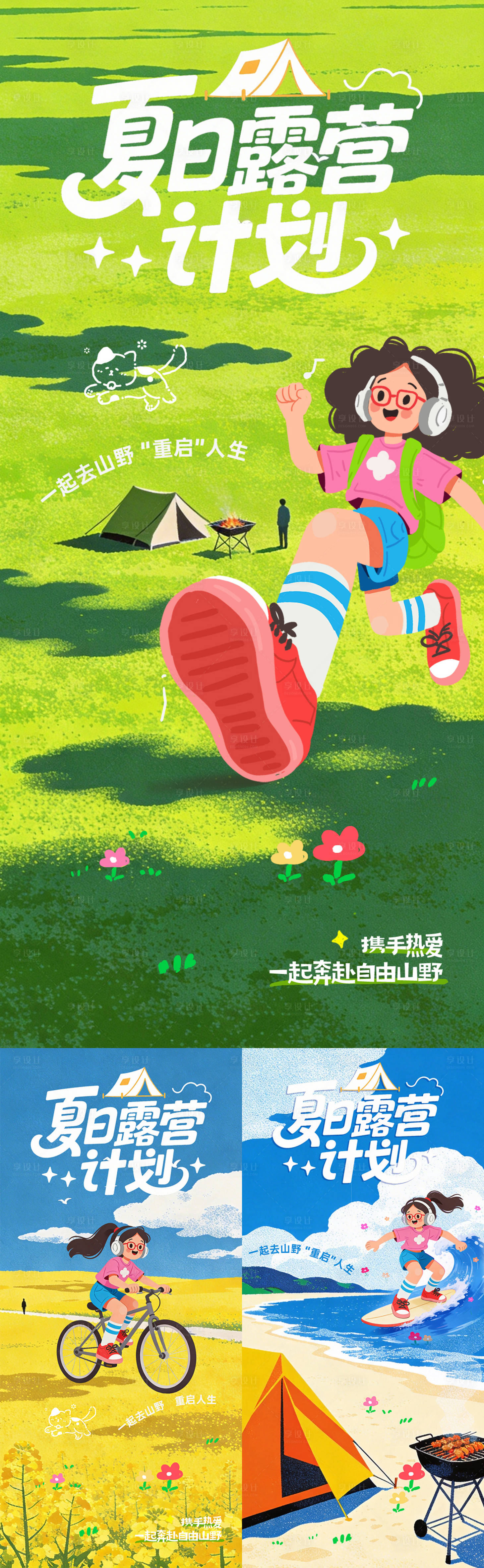 源文件下载【享设计】搜索编号：71910035874499661【夏日露营计划插画系列海报】