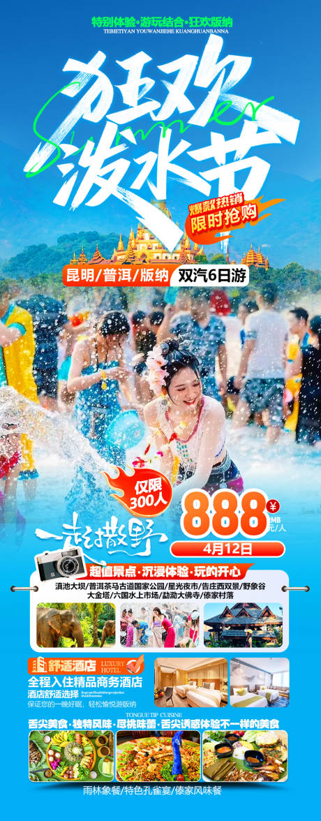 源文件下载【享设计】搜索编号：88160036102494971【狂欢版纳泼水节】