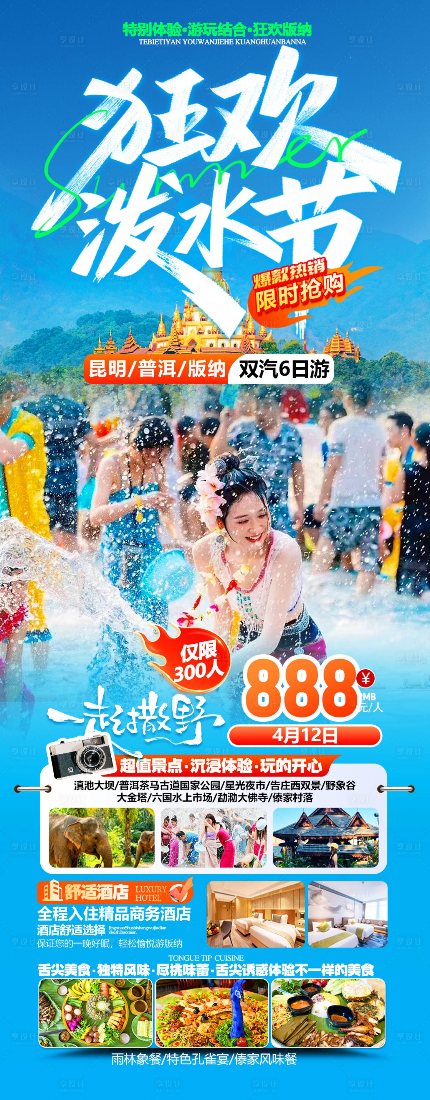 源文件下载【享设计】搜索编号：88160036102494971【狂欢版纳泼水节】