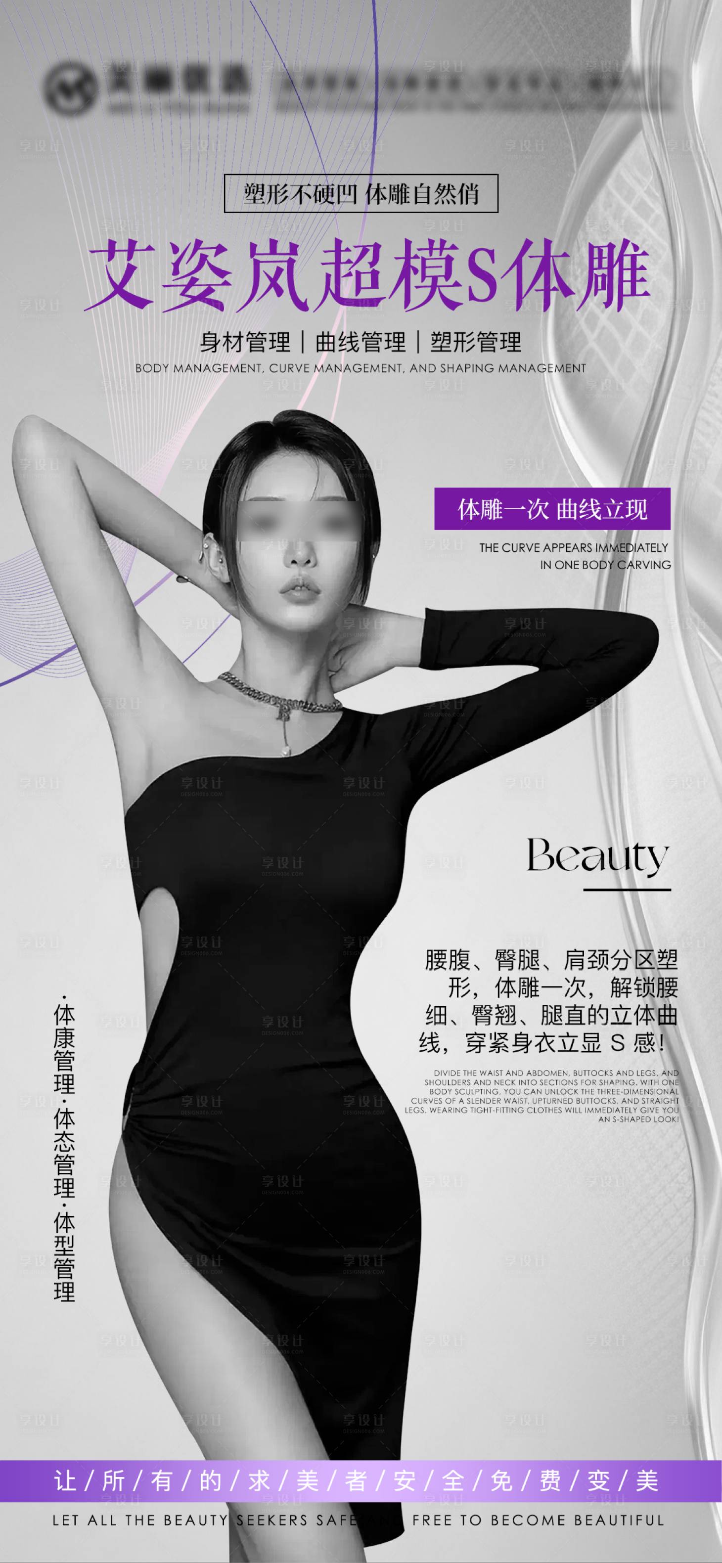 源文件下载【享设计】搜索编号：53230035792892385【美业减肥瘦身海报】