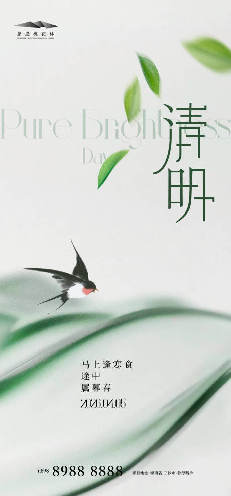 源文件下载【享设计】搜索编号：14280036005331580【清明海报】