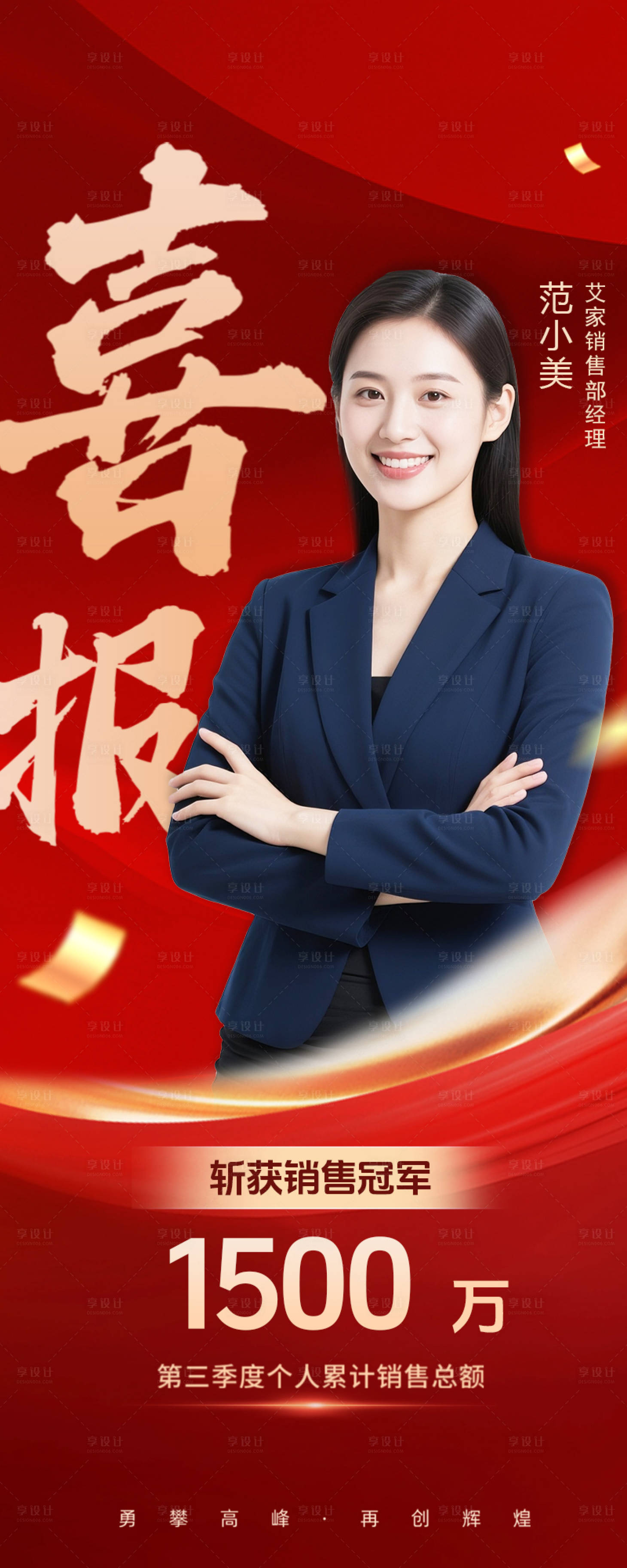 源文件下载【享设计】搜索编号：19750035765728864【荣耀激励喜报海报】