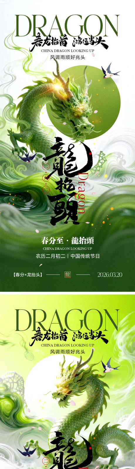 源文件下载【享设计】搜索编号：57600035764308425【龙抬头宣传海报】