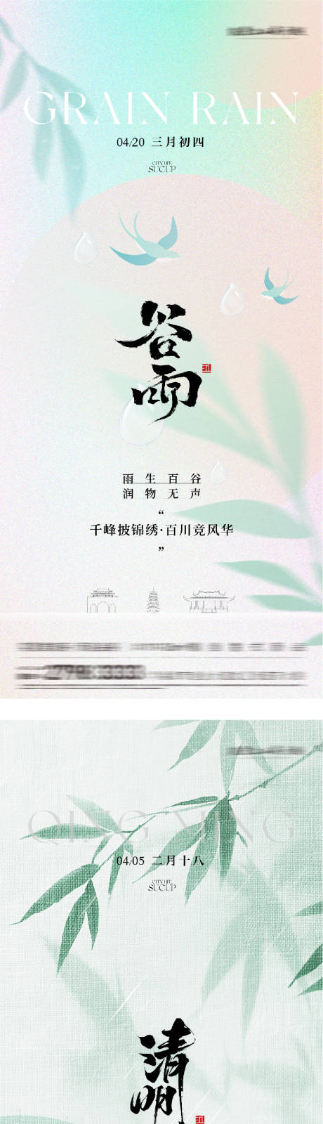源文件下载【享设计】搜索编号：22140036074951059【地产清明谷雨高奢系海报】