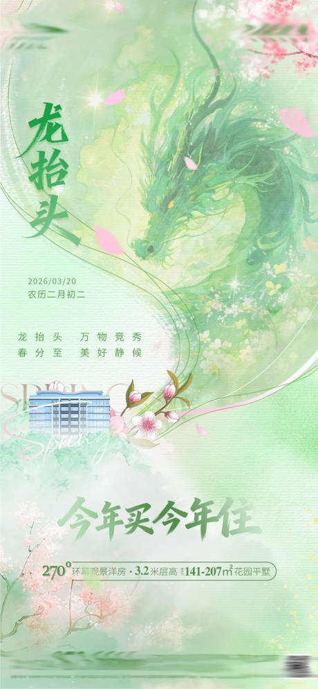 源文件下载【享设计】搜索编号：84010035935716641【春分龙抬头宣传海报】