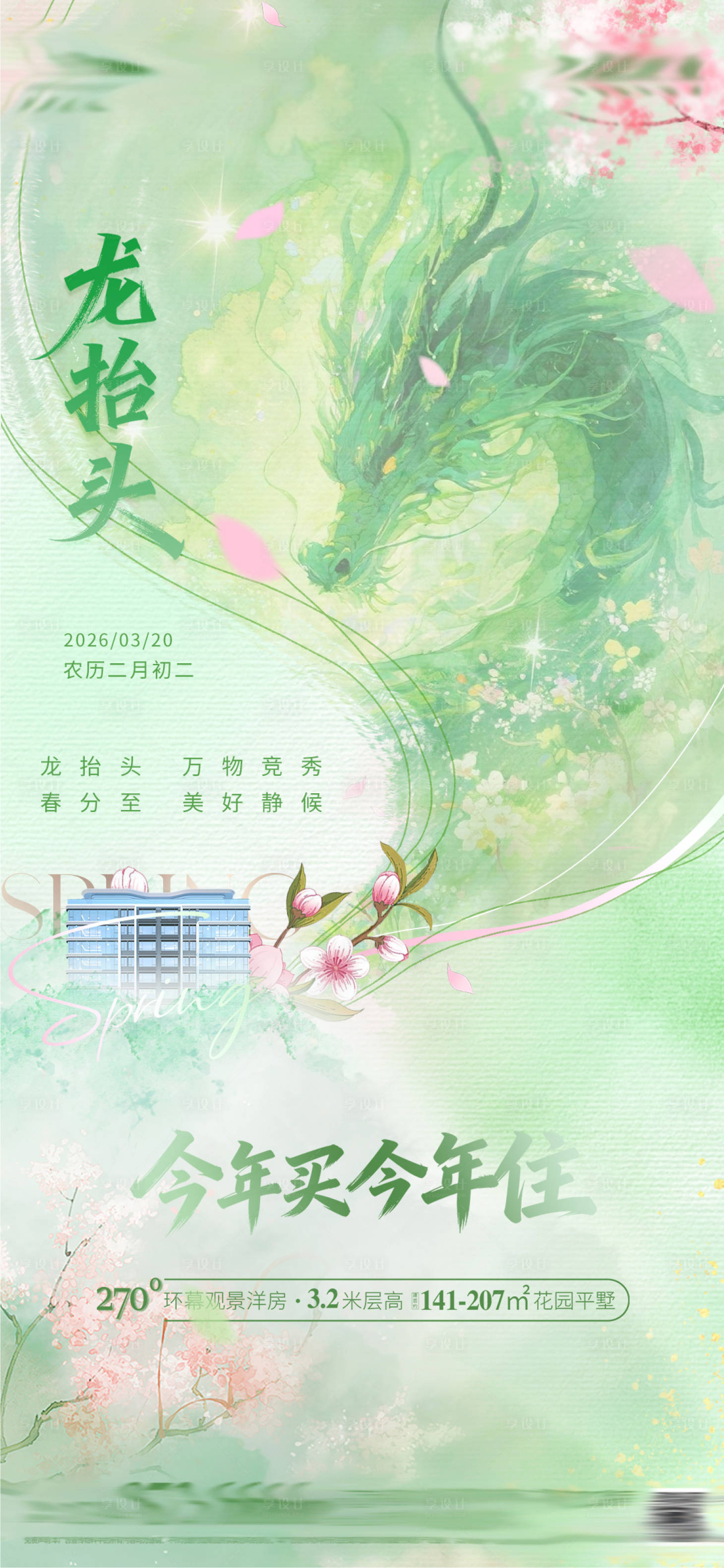 源文件下载【享设计】搜索编号：84010035935716641【春分龙抬头宣传海报】