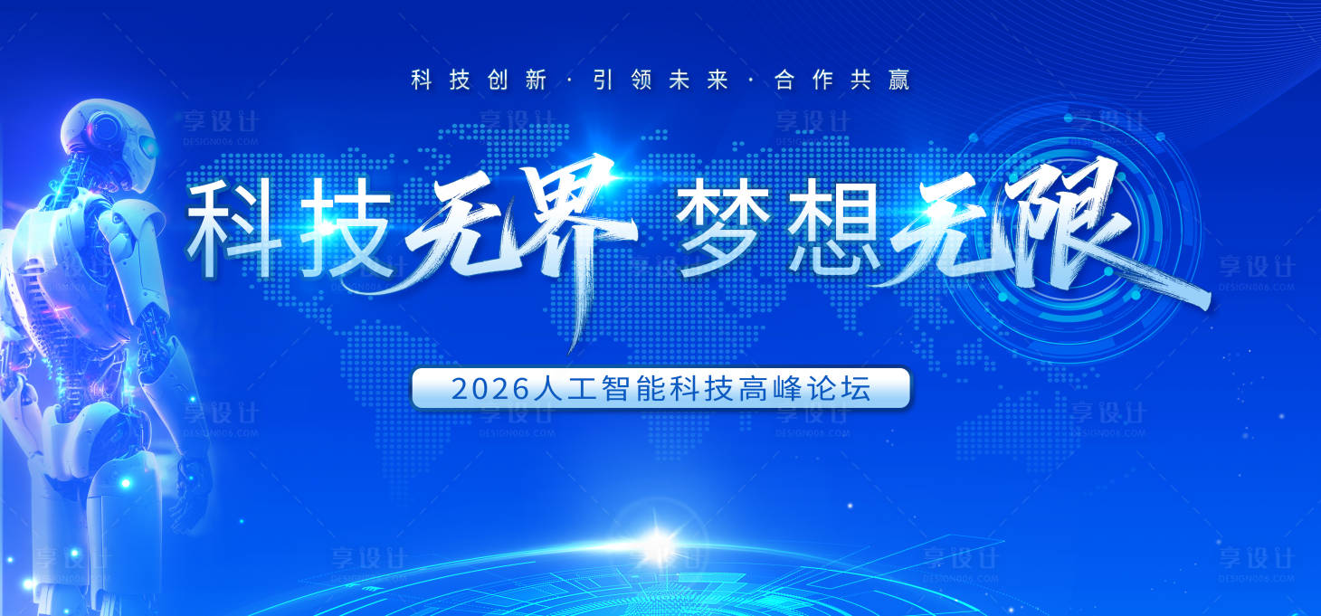 源文件下载【享设计】搜索编号：35420036015215534【2026人工智能科技高峰论坛背景板】