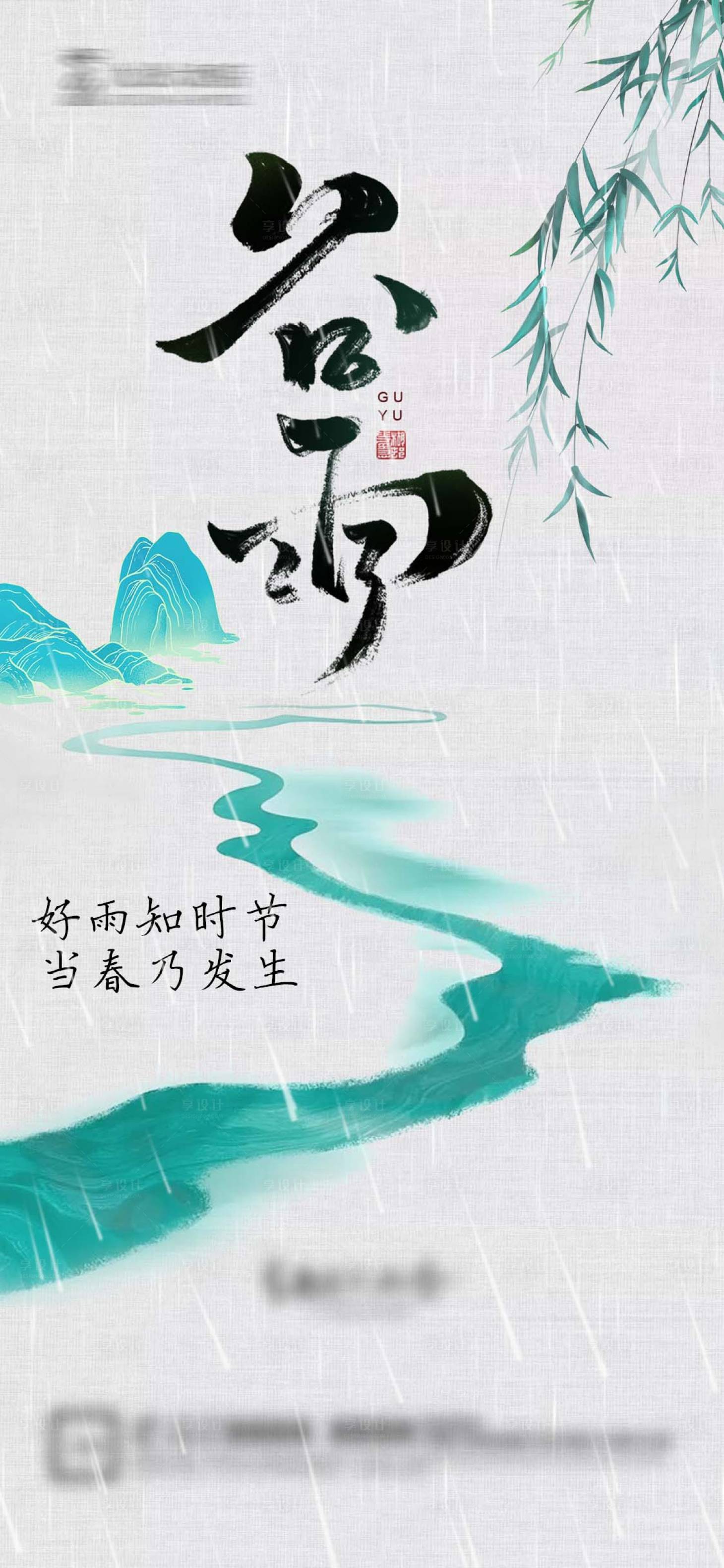源文件下载【享设计】搜索编号：66370036075116618【谷雨微信海报】