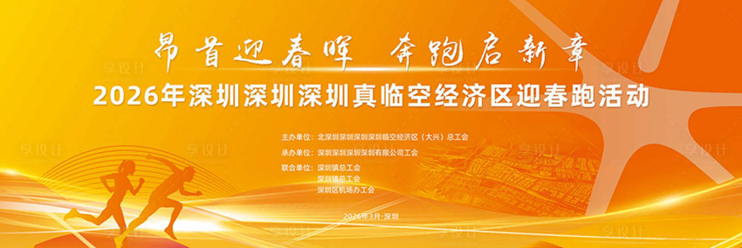 源文件下载【享设计】搜索编号：70810035887306235【马拉松主视觉】