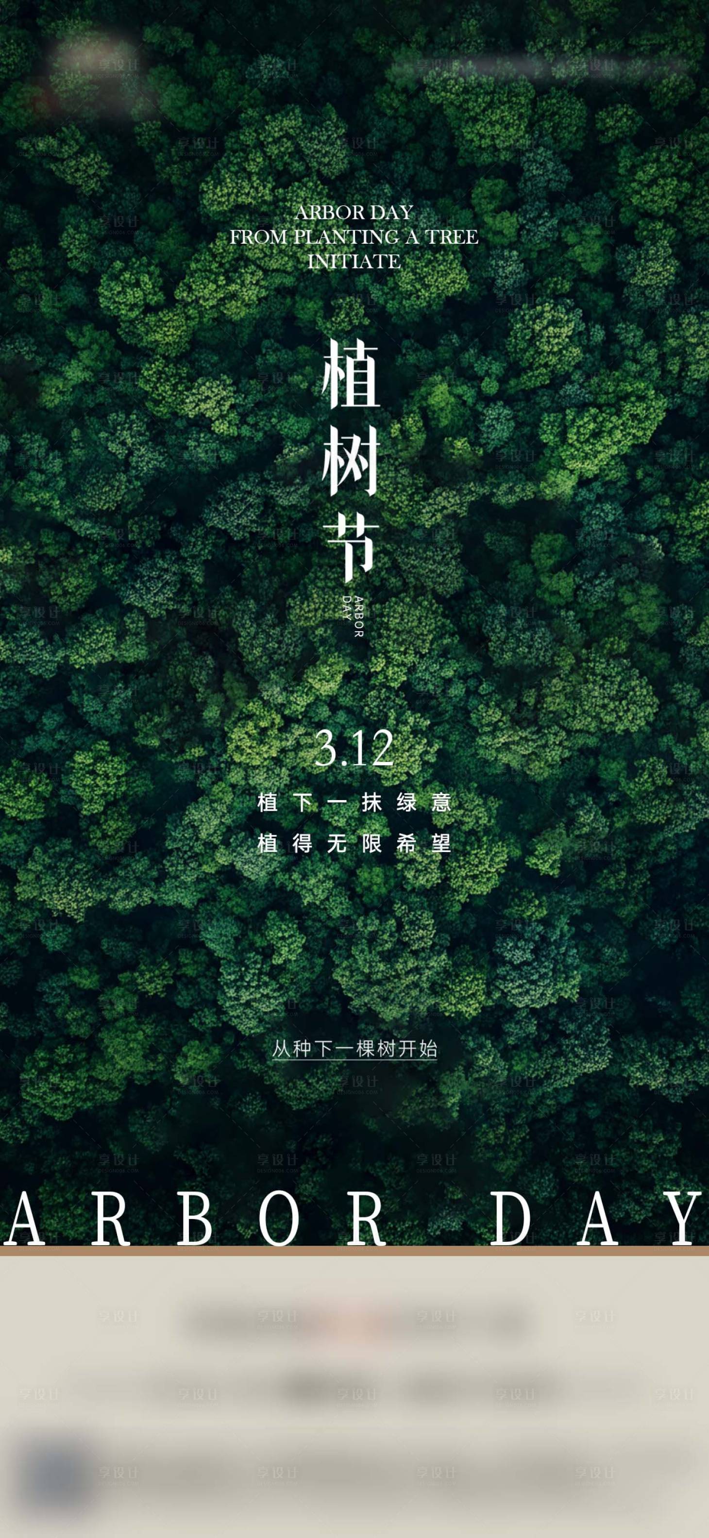 源文件下载【享设计】搜索编号：71610035689025685【地产植树节海报】