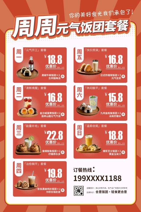 源文件下载【享设计】搜索编号：22620035792921716【周周元气饭团套餐轻食促销海报】