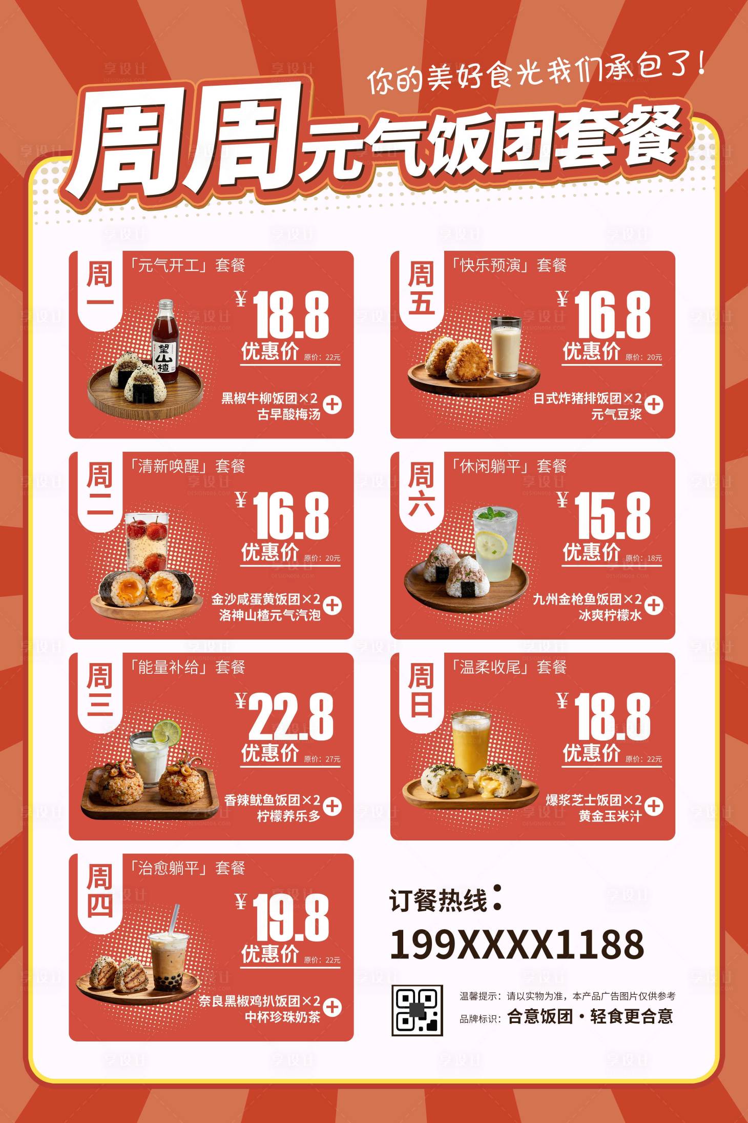 源文件下载【享设计】搜索编号：22620035792921716【周周元气饭团套餐轻食促销海报】