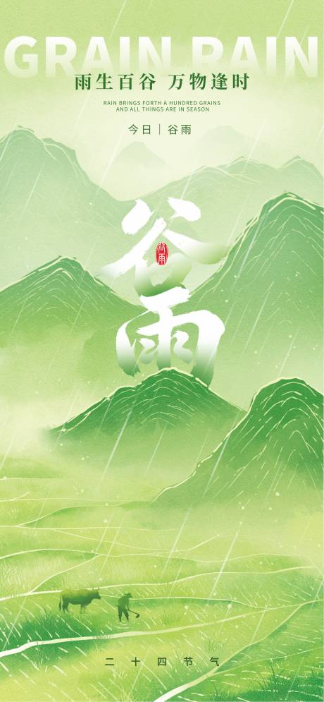 源文件下载【享设计】搜索编号：43500035950701265【谷雨海报】