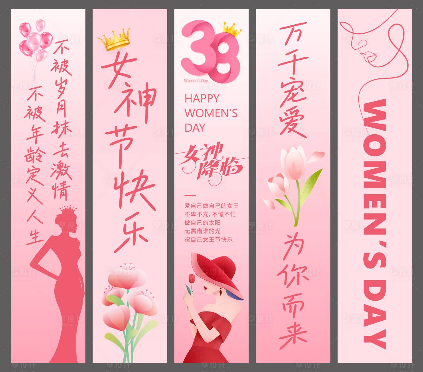 源文件下载【享设计】搜索编号：57900035635687433【38妇女节女神节粉色条幅】