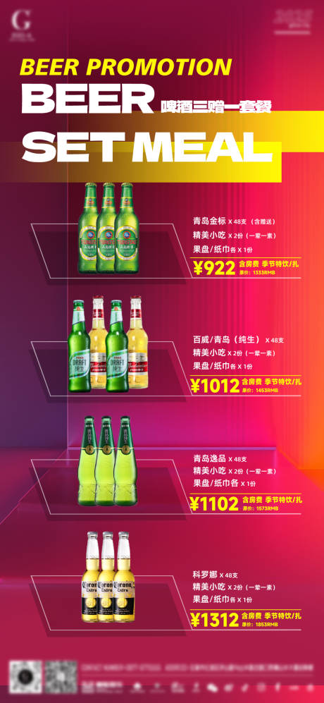 源文件下载【享设计】搜索编号：97660035685692019【酒水套餐海报】