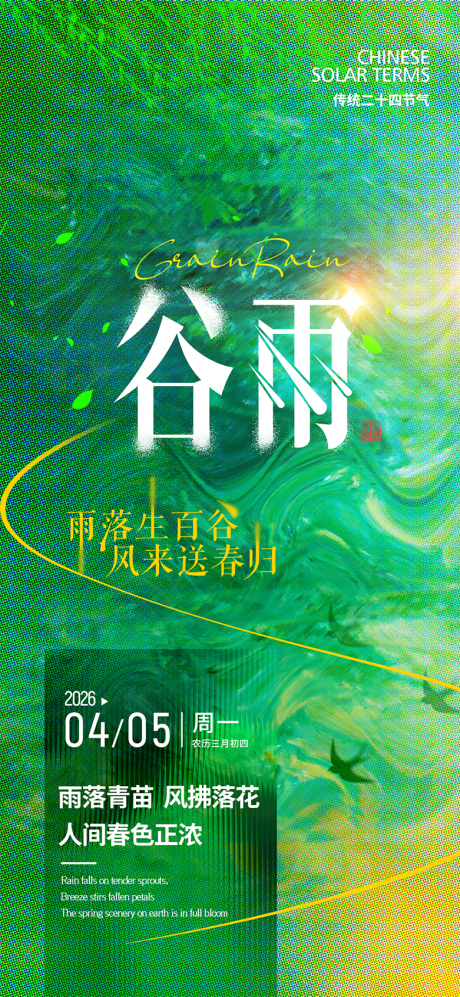 源文件下载【享设计】搜索编号：28040036159353019【谷雨节气海报】