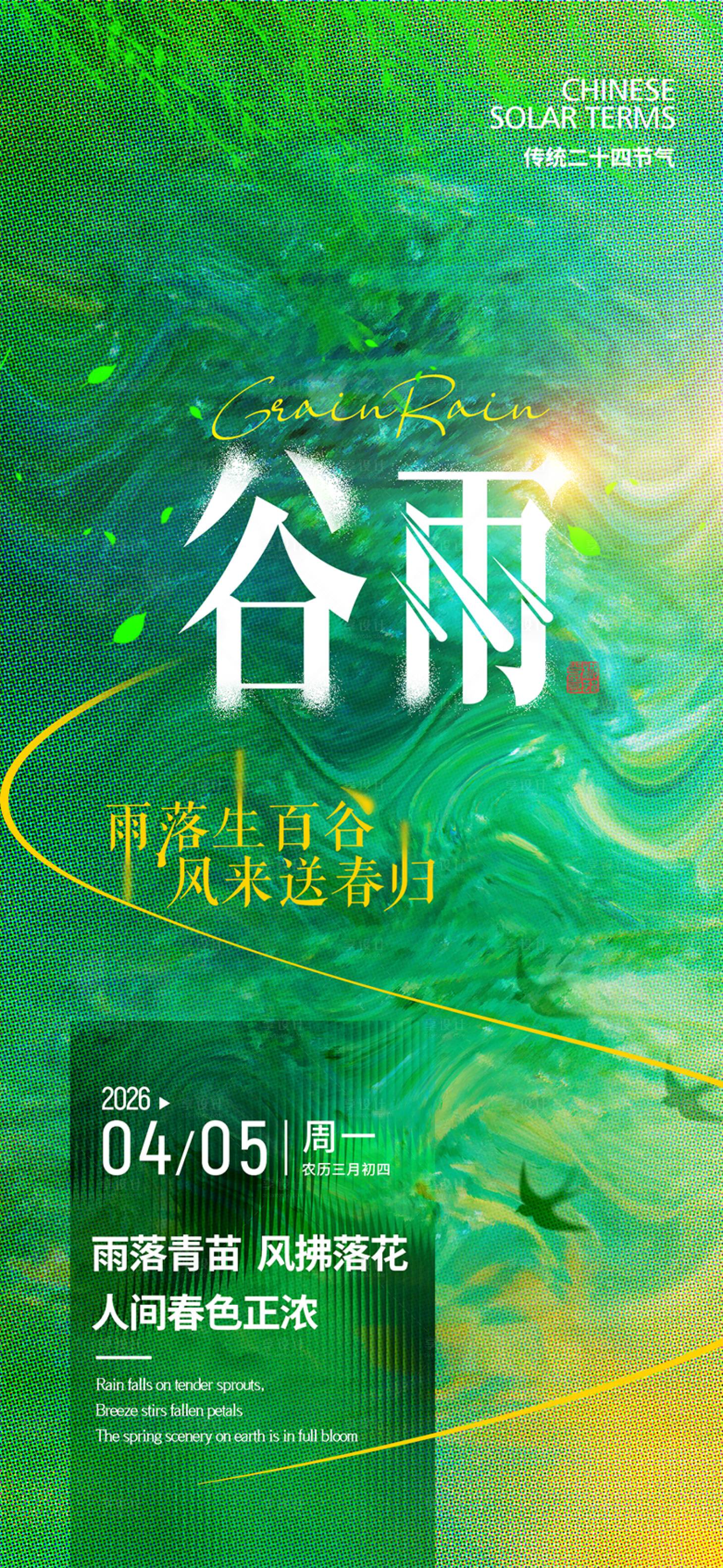 源文件下载【享设计】搜索编号：28040036159353019【谷雨节气海报】