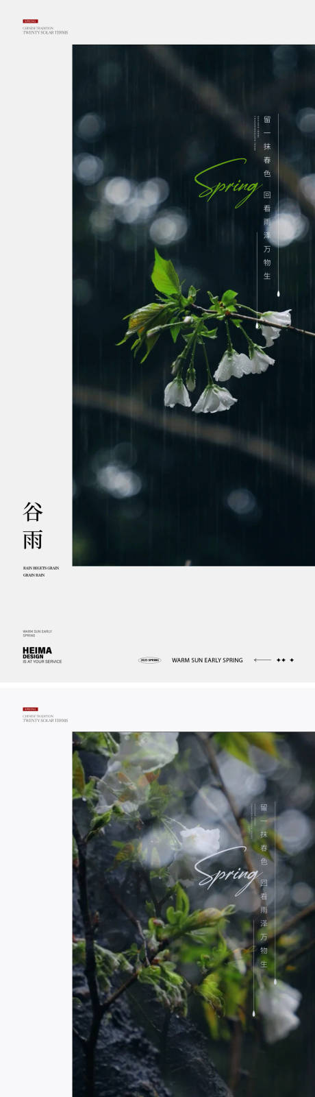 源文件下载【享设计】搜索编号：66970036091017887【谷雨节气海报】