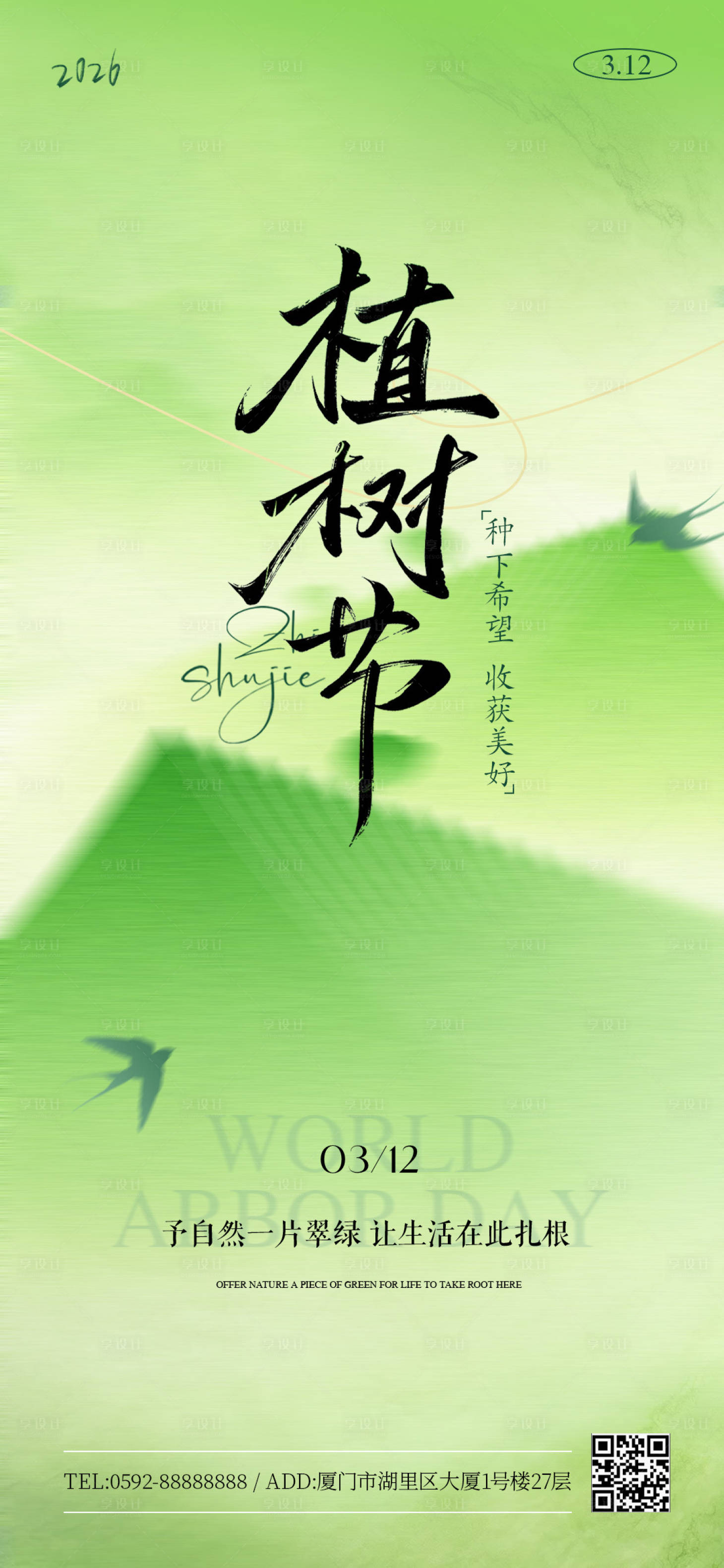 源文件下载【享设计】搜索编号：40050035771682856【植树节海报】