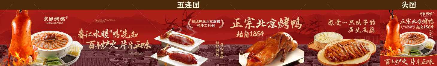 源文件下载【享设计】搜索编号：18380035793044877【烤鸭五连图头图】