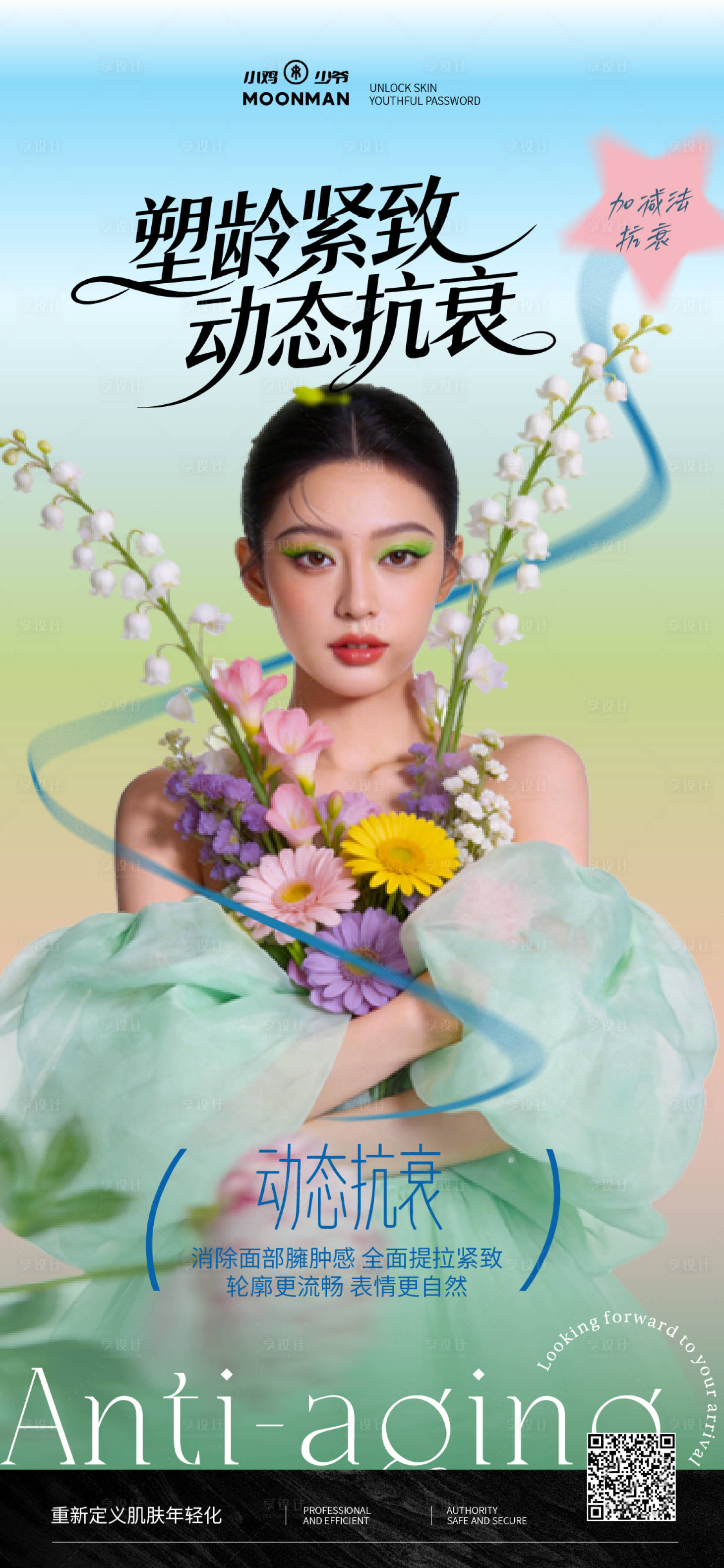 源文件下载【享设计】搜索编号：79200035969497363【春季医美抗衰海报】