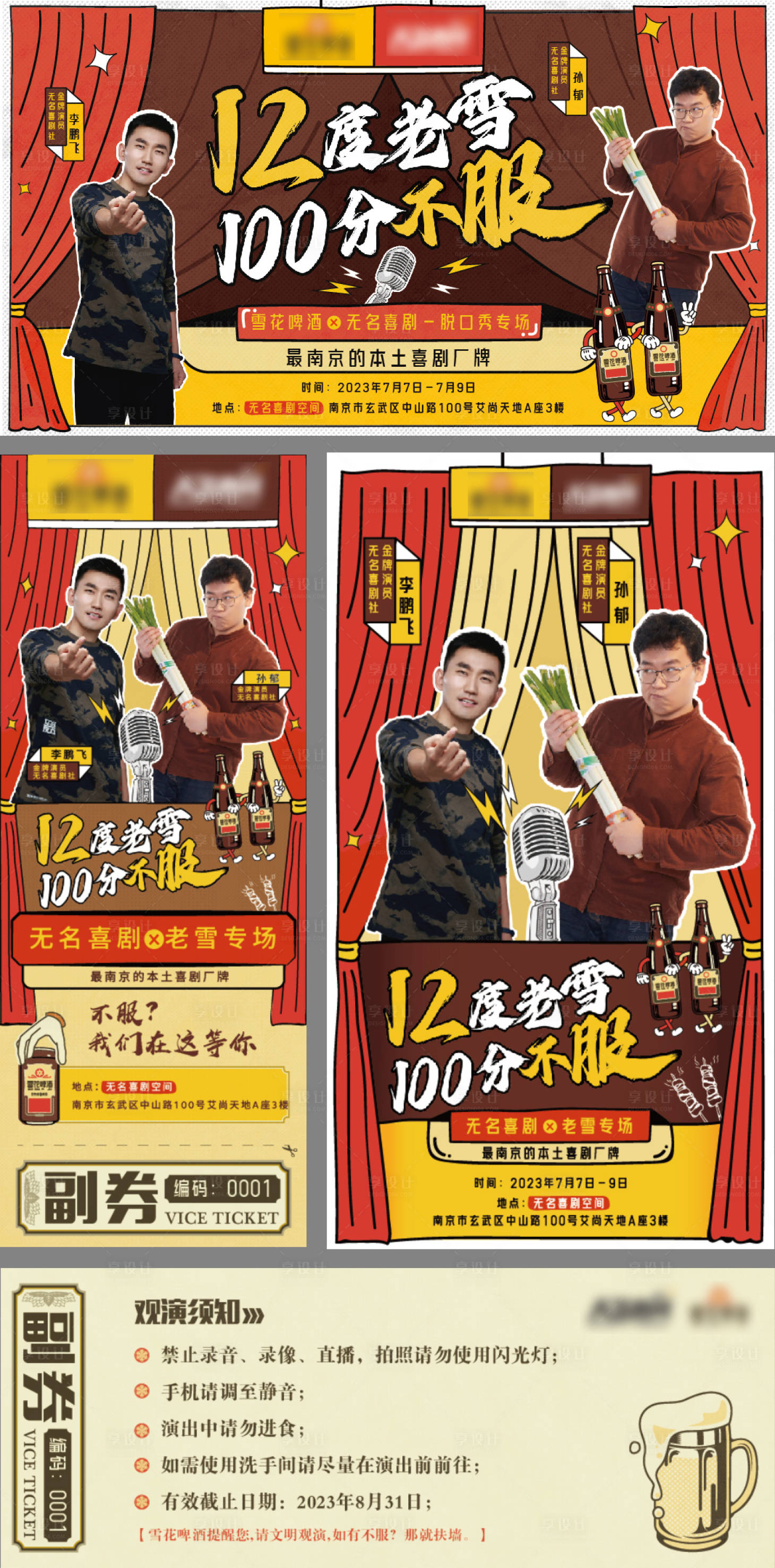 源文件下载【享设计】搜索编号：98270035833422773【老雪脱口秀联名活动系列海报展板】