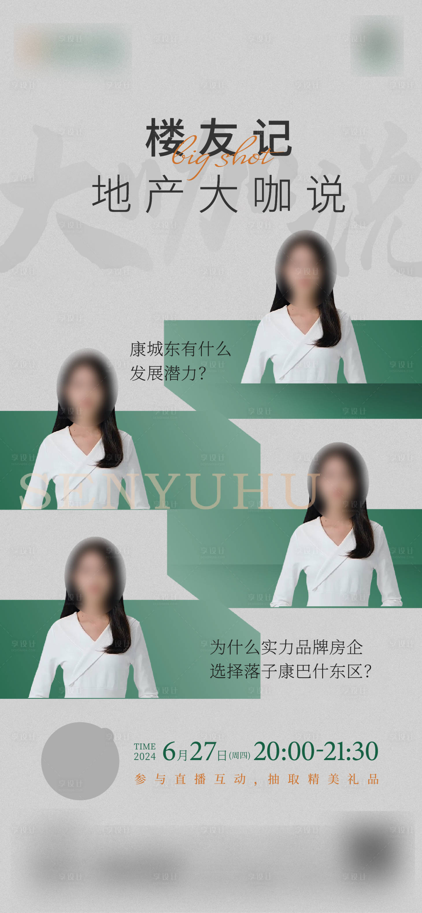 源文件下载【享设计】搜索编号：81940035901105640【地产直播人物海报】