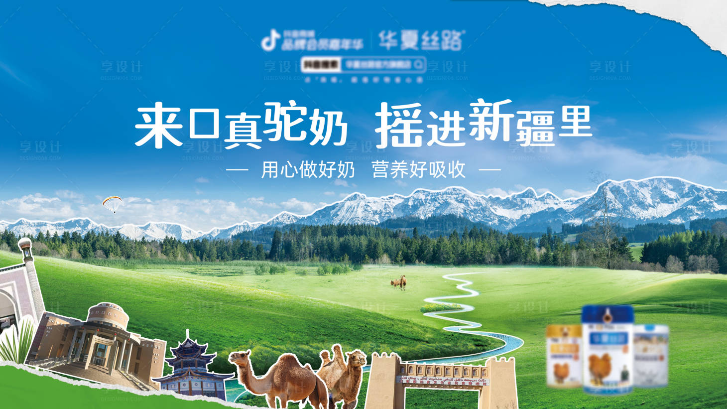 源文件下载【享设计】搜索编号：41710035963437049【驼奶粉活动视觉】