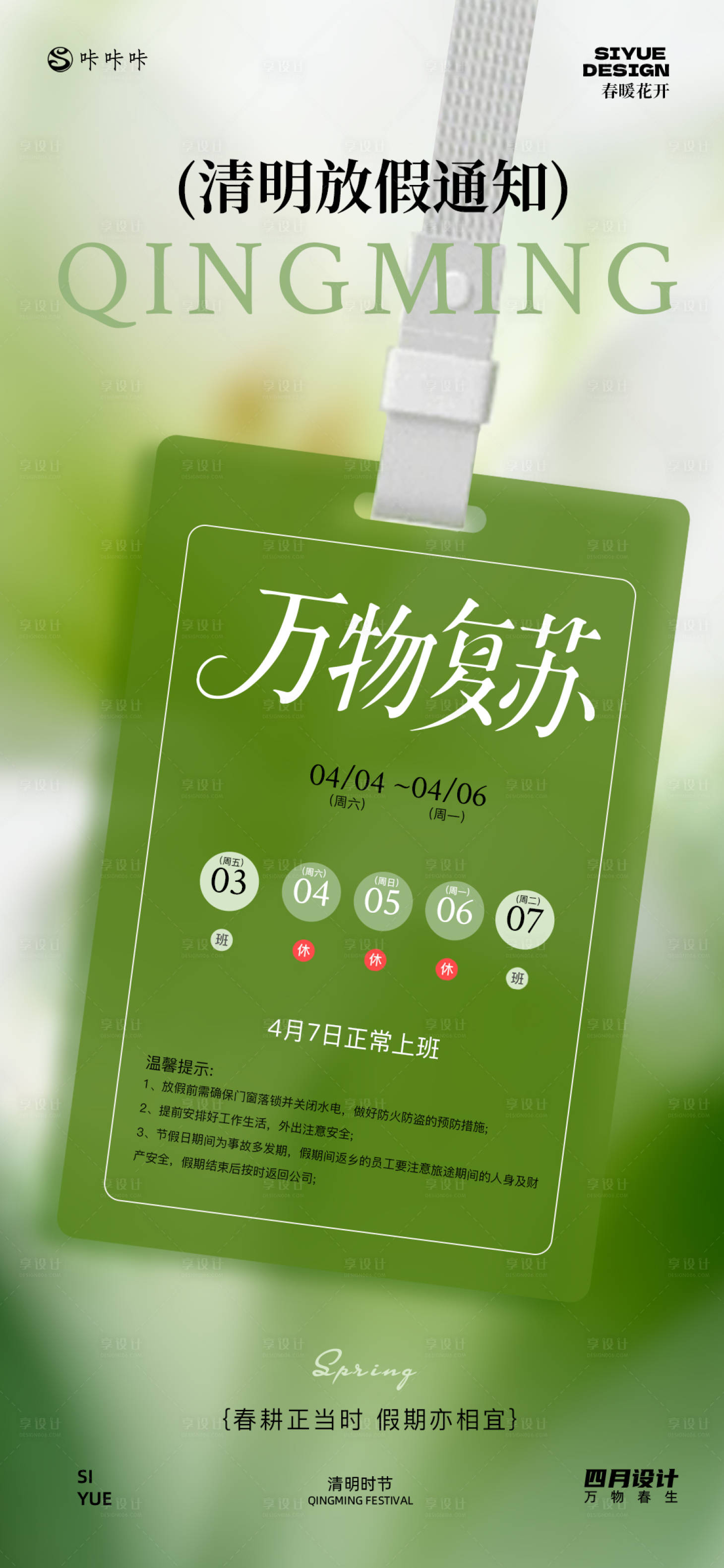 源文件下载【享设计】搜索编号：14850036042263755【清明放假通知】