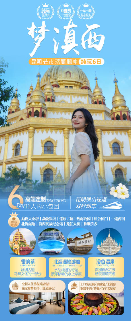 源文件下载【享设计】搜索编号：97230036013608648【梦滇西昆明芒市瑞丽腾冲6日游】