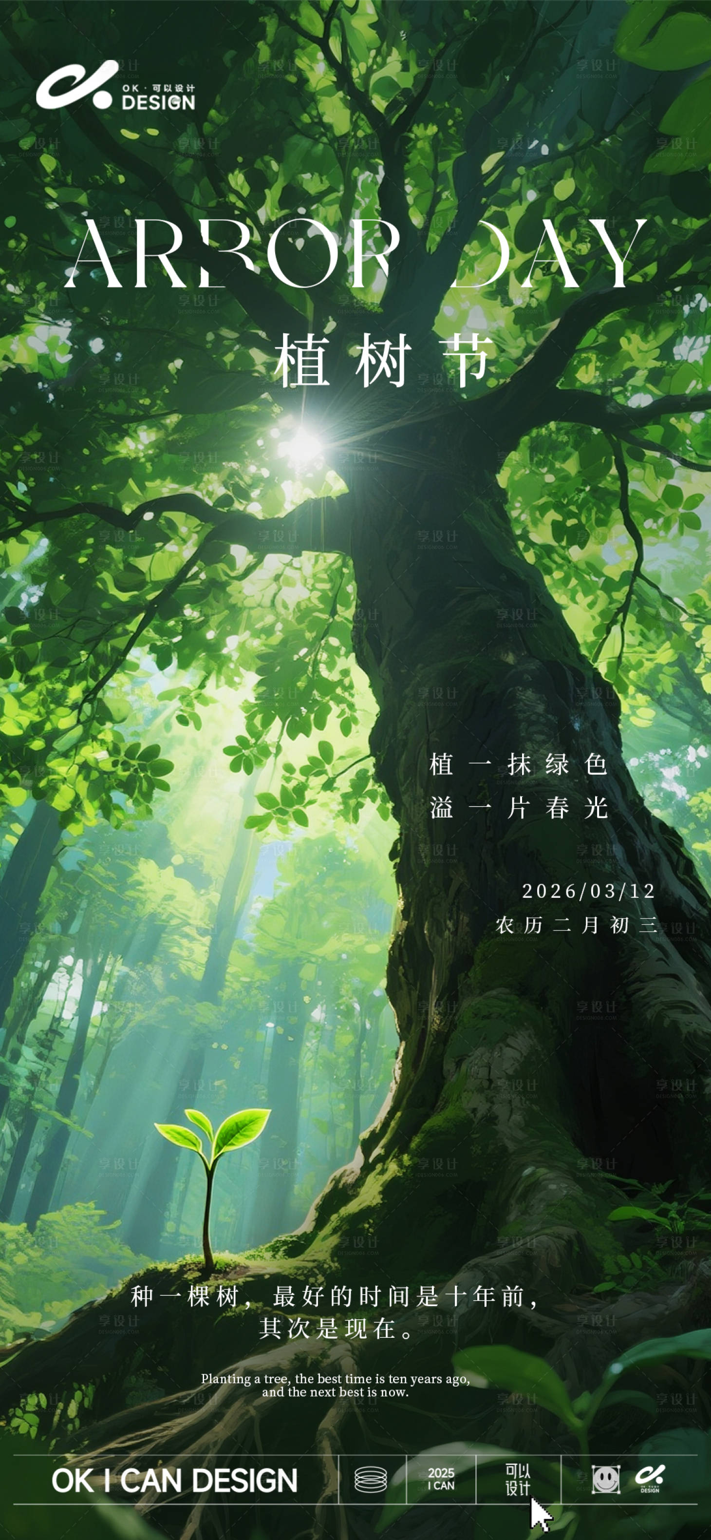 源文件下载【享设计】搜索编号：91400035674722102【绿色植树节海报】
