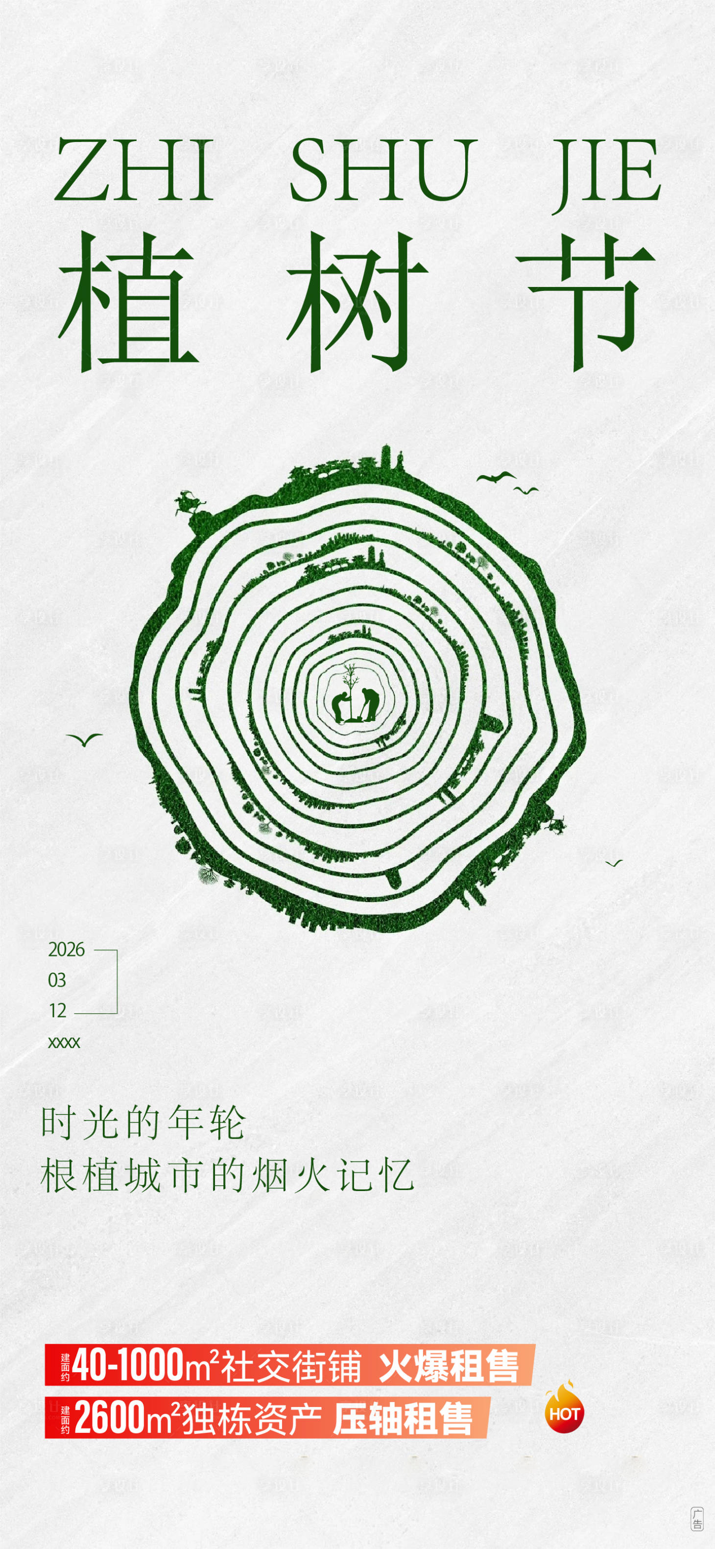 源文件下载【享设计】搜索编号：67130035697351506【植树节海报】