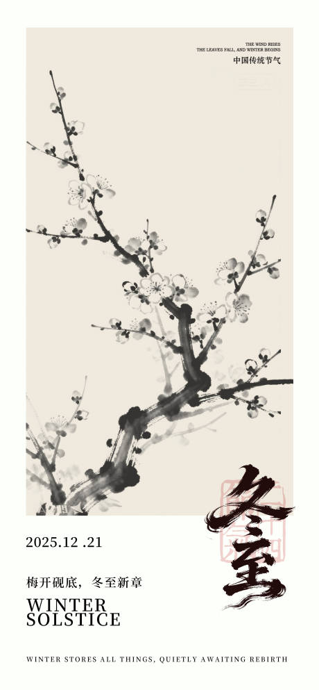 源文件下载【享设计】搜索编号：73700036096145367【冬至中式海报 】