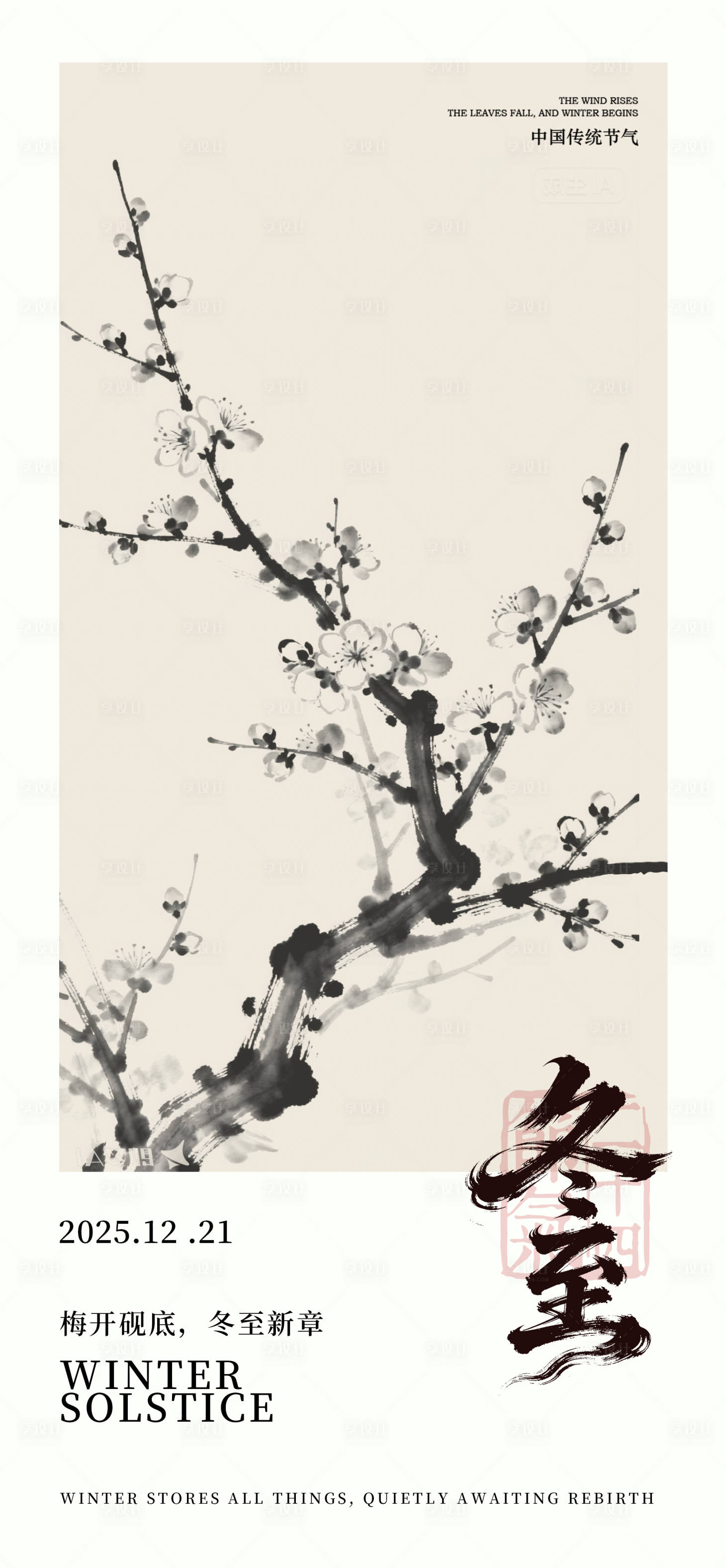 源文件下载【享设计】搜索编号：73700036096145367【冬至中式海报 】