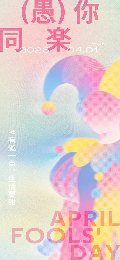 源文件下载【享设计】搜索编号：25300036057893895【愚人节日海报】