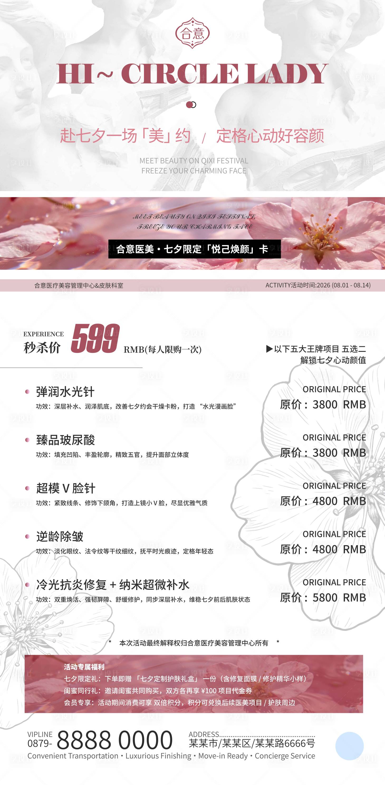 源文件下载【享设计】搜索编号：19000035766712084【合意医美七夕悦己焕颜活动海报】