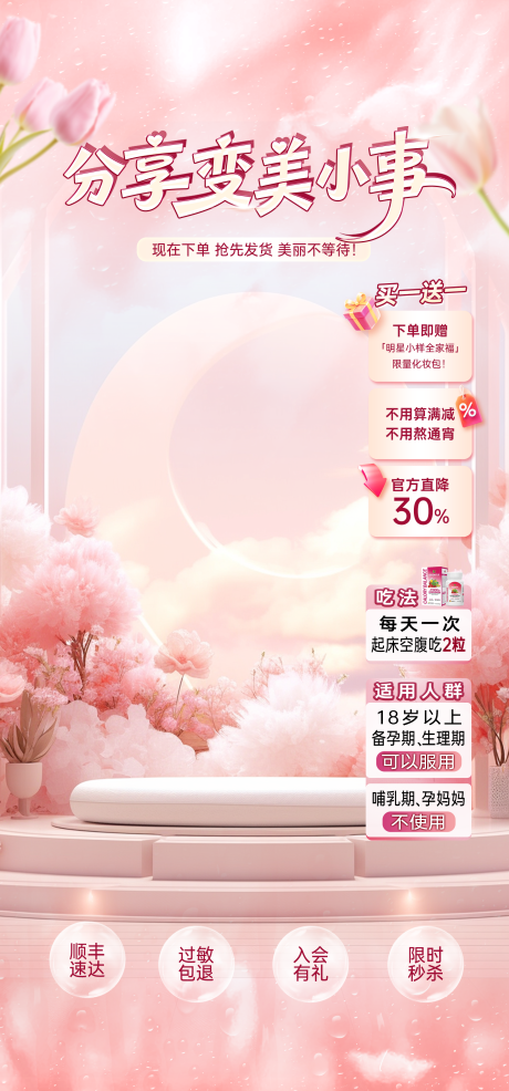 源文件下载【享设计】搜索编号：43470035927717497【直播间粉色梦幻感健康美容护肤贴片】