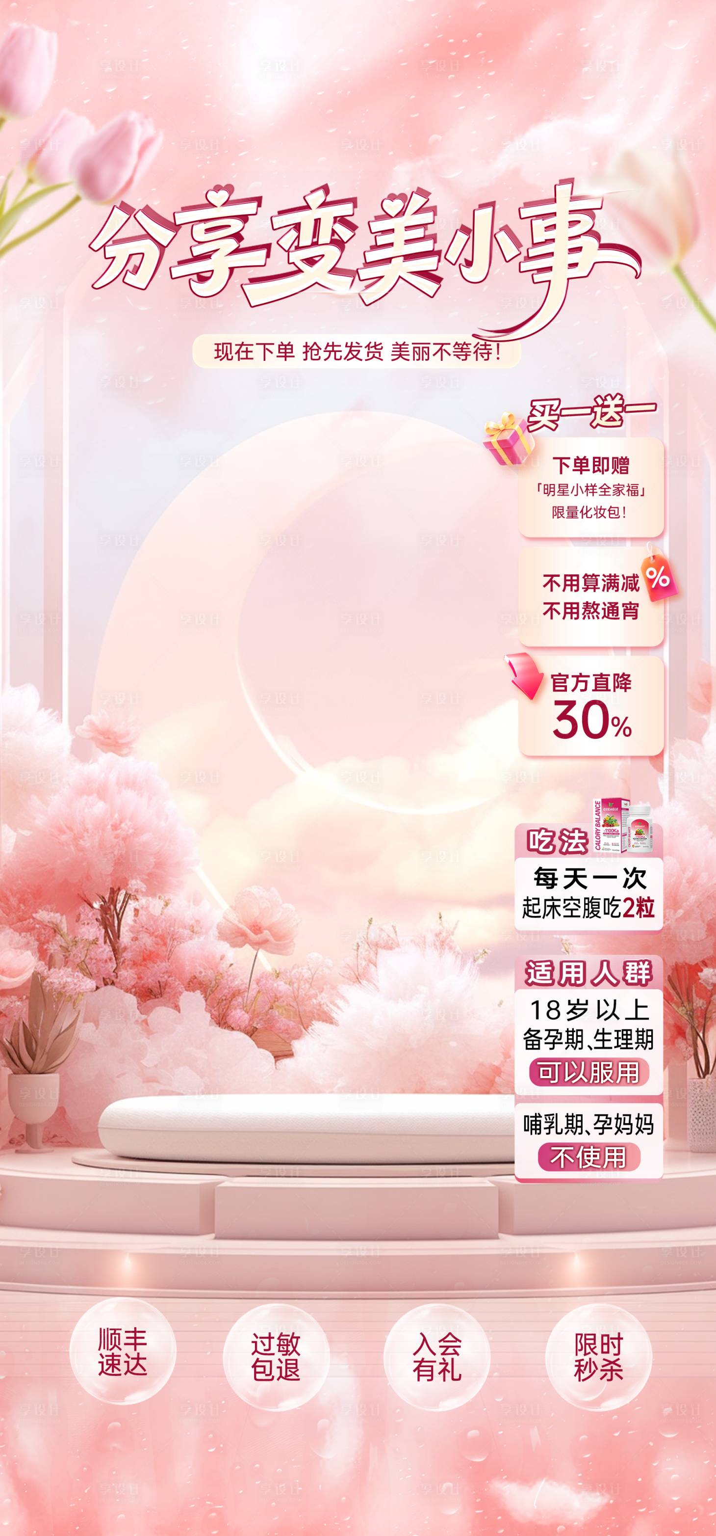 源文件下载【享设计】搜索编号：43470035927717497【直播间粉色梦幻感健康美容护肤贴片】