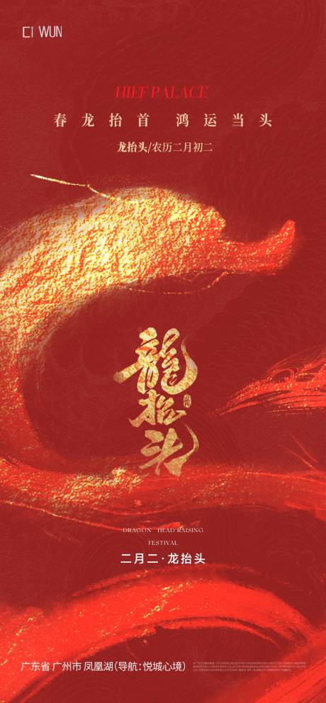 源文件下载【享设计】搜索编号：78480035908059702【龙抬头海报】