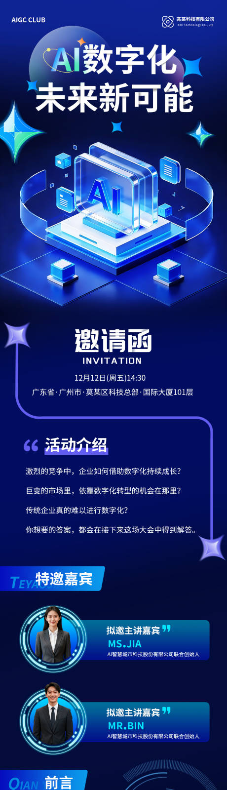 源文件下载【享设计】搜索编号：69780035667802534【AI科技峰会长图 】