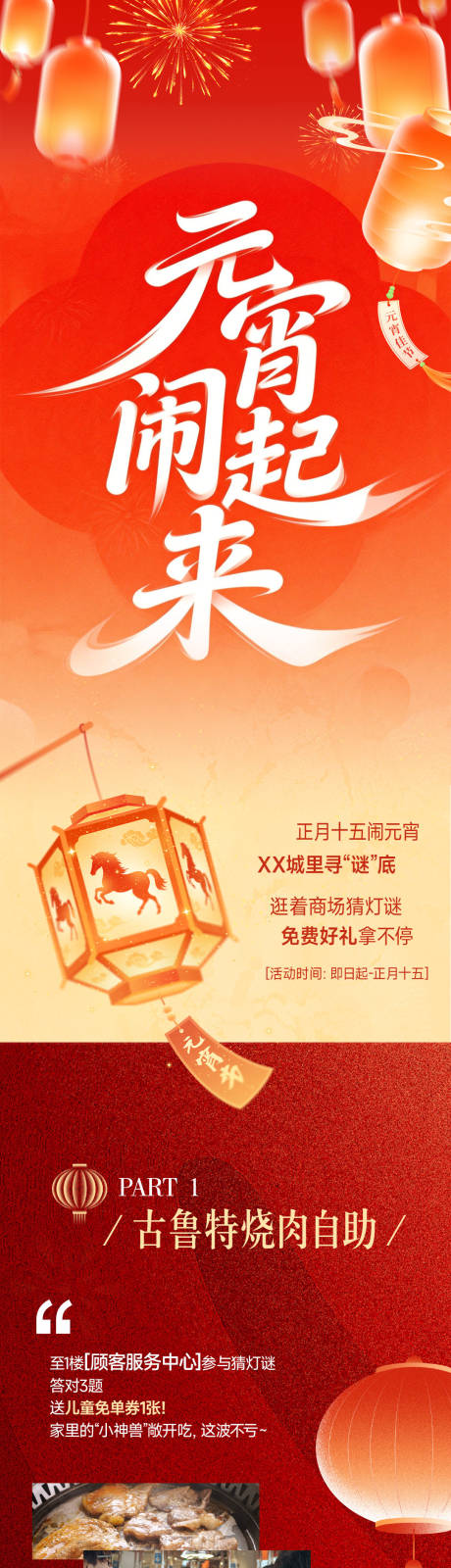 源文件下载【享设计】搜索编号：62380035625234563【商场元宵节长图推文】