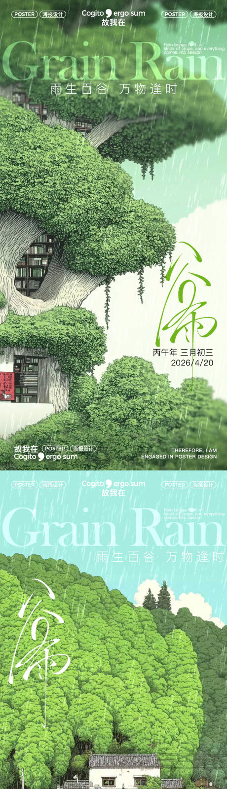 源文件下载【享设计】搜索编号：95320035958286706【谷雨节气海报】