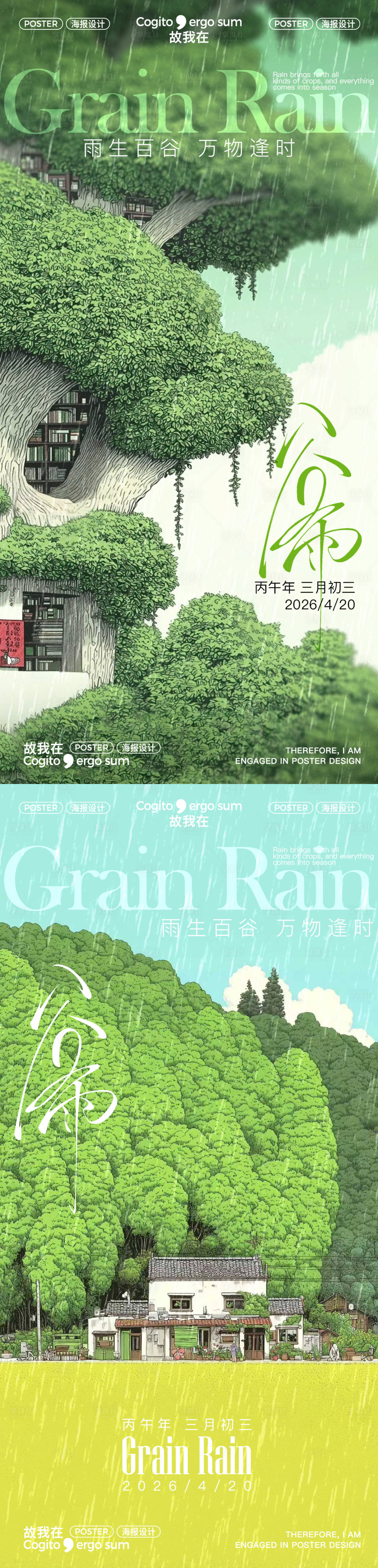 源文件下载【享设计】搜索编号：95320035958286706【谷雨节气海报】