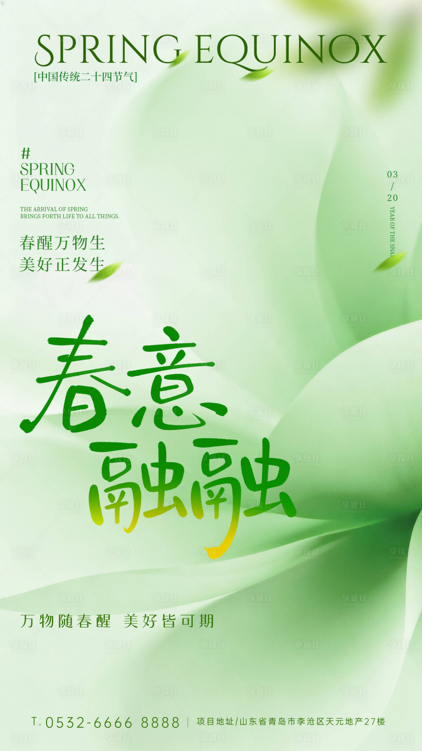 源文件下载【享设计】搜索编号：35160035744941437【绿色春意盎然春分海报 】