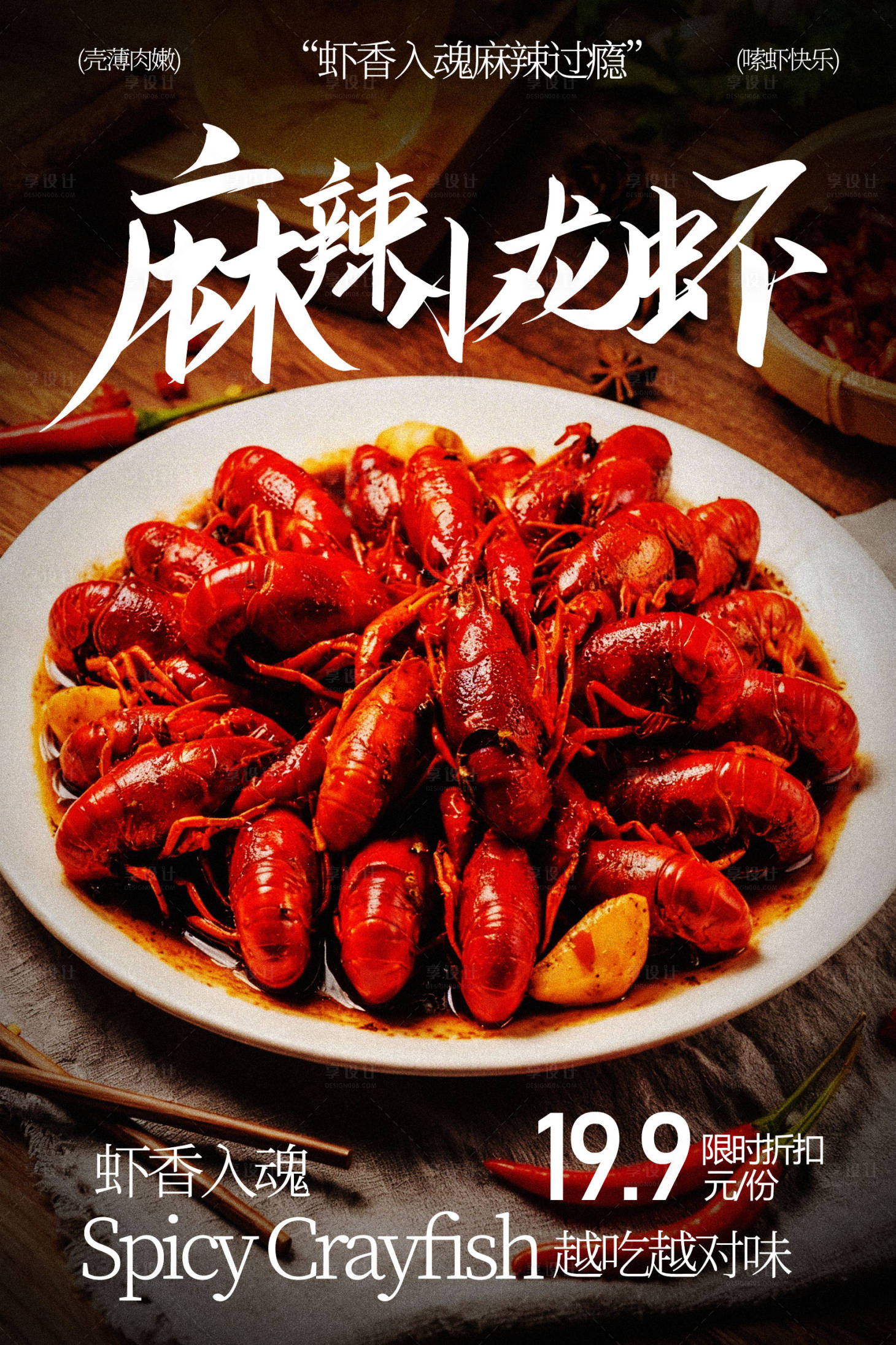 源文件下载【享设计】搜索编号：27660035853218368【麻辣小龙虾海报】